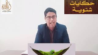 نوستالجيات و حكايات و عبر من وحي الجدات - ح 1 الطوير الخيضر