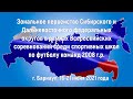 Зональное первенство СФО-2021 4. Динамо (Барнаул) - Полимер (Барнаул) (20.06.2021)