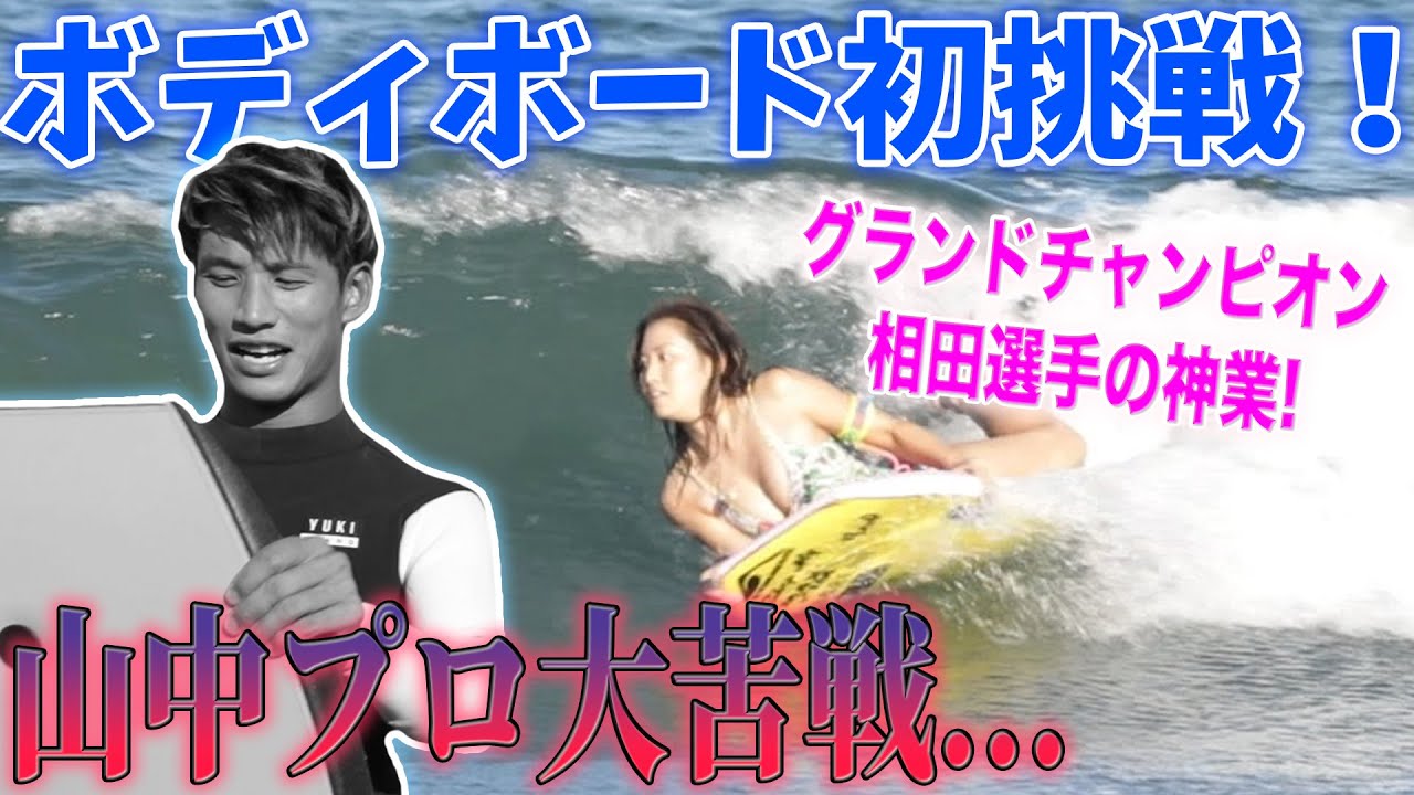 Kaiki Yamanaka tries bodyboarding for the first time with tips