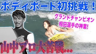 山中海輝、美女ボディボーダーに教えてもらって初体験しました。