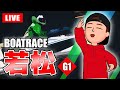 若松競艇ライブ G1 4日目 1R～4R【生放送】ボートレースライブ