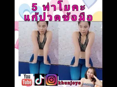 ปวดข้อมือ-นิ้วล๊อก 5 ท่าโยคะแก้ปวดข้อมือ (ฝึกโยคะกับจอยที่บ้าน ep263)