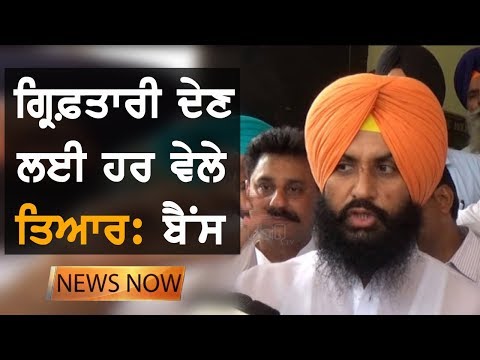 Simarjit Bains `ਤੇ ਲਟਕੀ ਗ੍ਰਿਫ਼ਤਾਰੀ ਦੀ ਤਲਵਾਰ | NEWS Now