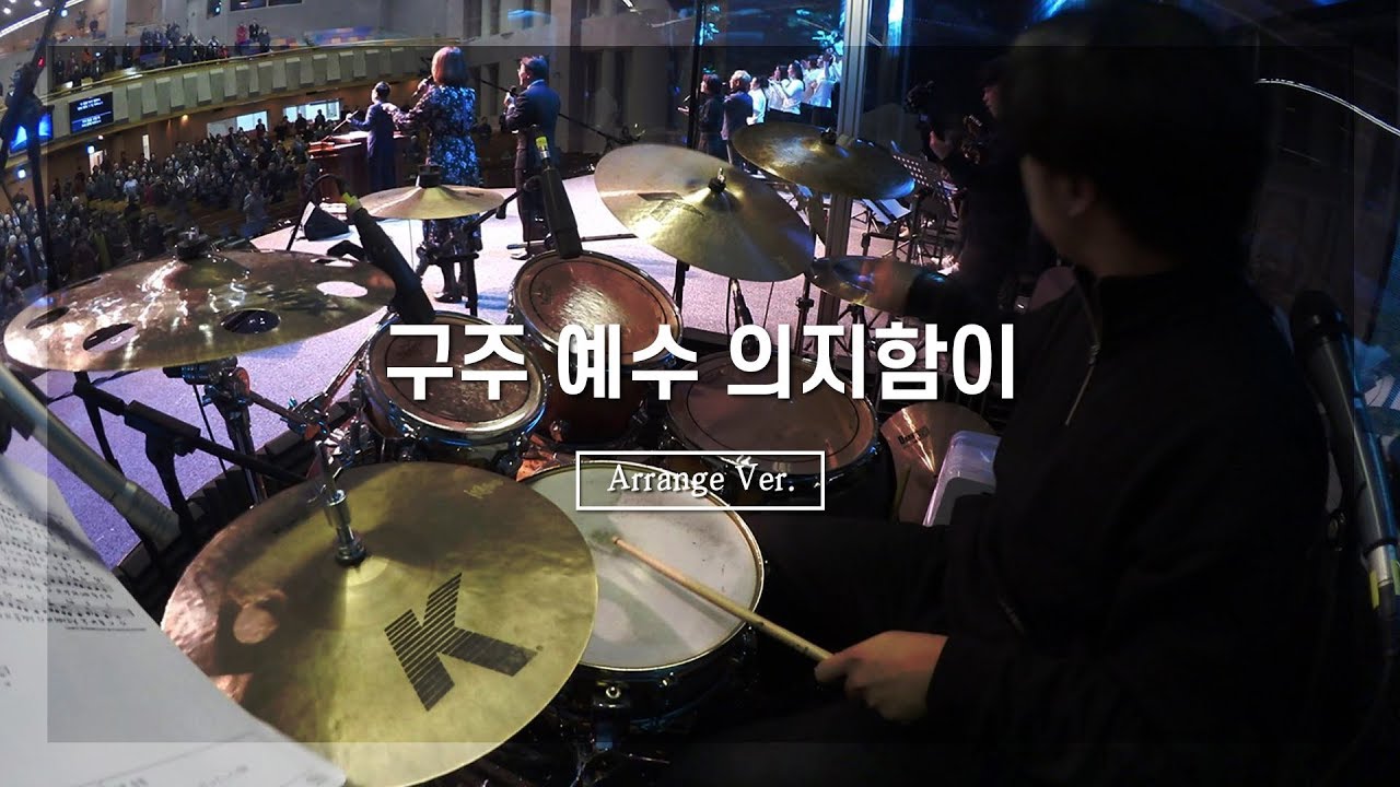 구주 예수 의지 함이_ArrangeㅣShiE K Ver.