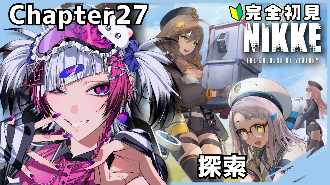 【勝利の女神：NIKKE】Chapter27メインストーリー視聴【#ゲーム実況 】