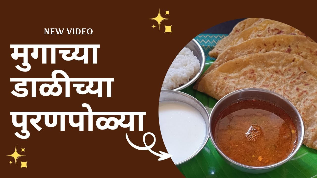 मुगाच्या डाळीच्या पुरणपोळ्या 🫓💛            परंपरेची गोड चव, प्रत्येक सणाला खास