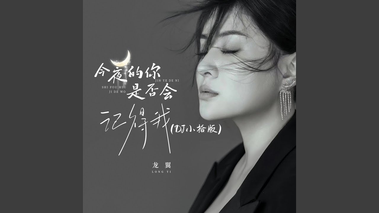 今夜的你是否会记得我 (Dj小拾版)