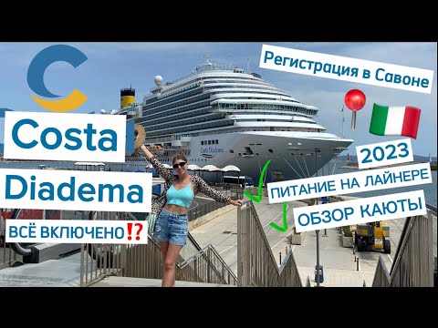 КРУИЗ ВСЁ ВКЛЮЧЕНО по Средиземному морю НА лайнере COSTA DIADEMA. ОБЗОР КАЮТЫ И ПИТАНИЯ