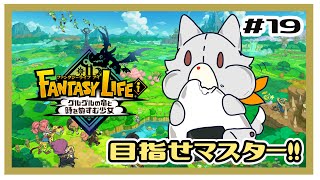 【ファンタジーライフi】画面酔いぬいぐるみは冒険する！#19
