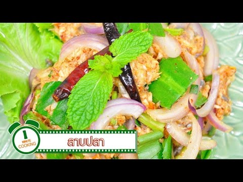 ลาบปลา | 1 Minute Cooking