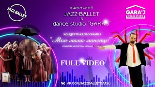 Ишимский Jazz-ballet & Gara'J | концерт "МОЯ МАМА МОНСТР" | FULL VIDEO