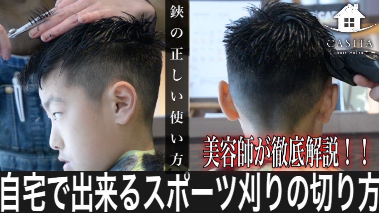 自宅セルフカット 美容師が教える 失敗しないスポーツ刈りの切り方 札幌美容室 Youtube