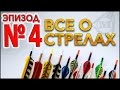 Все о стрелах Эпизод № 4  СБОРКА