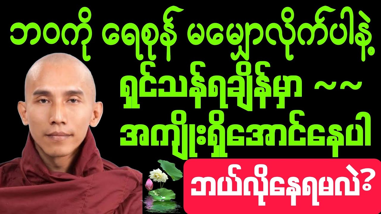 #ဘဝကို #ရေစုန် မမျှောလိုက်ပါနဲ့  #ရှင်သန်ရချိန်မှာ #အကျိုးရှိအောင်နေပါ #ဘယ်လိုနေရမလဲ? #တရားတော်