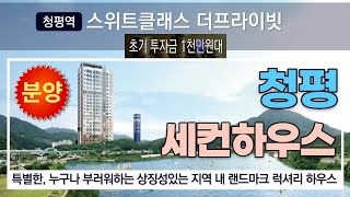 청평역 스위트클래스 더프라이빗 수익형 오피스텔 경기도 세컨하우스 분양가 모델하우스 주소 안내 소액투자환영