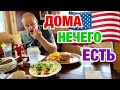 ЗЛОЙ УШЁЛ В РЕСТОРАН | ЖИЗНЬ С АМЕРИКАНЦЕМ | АМЕРИКА СЕЙЧАС