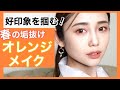 【好印象】大人の春の垢抜けオレンジメイク