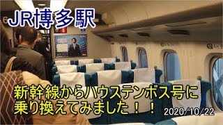 Jr博多駅で新幹線からハウステンボス号に乗り換えてみました イメージしてた車両とはちょっと違い すこし残念でした 10 22 Youtube