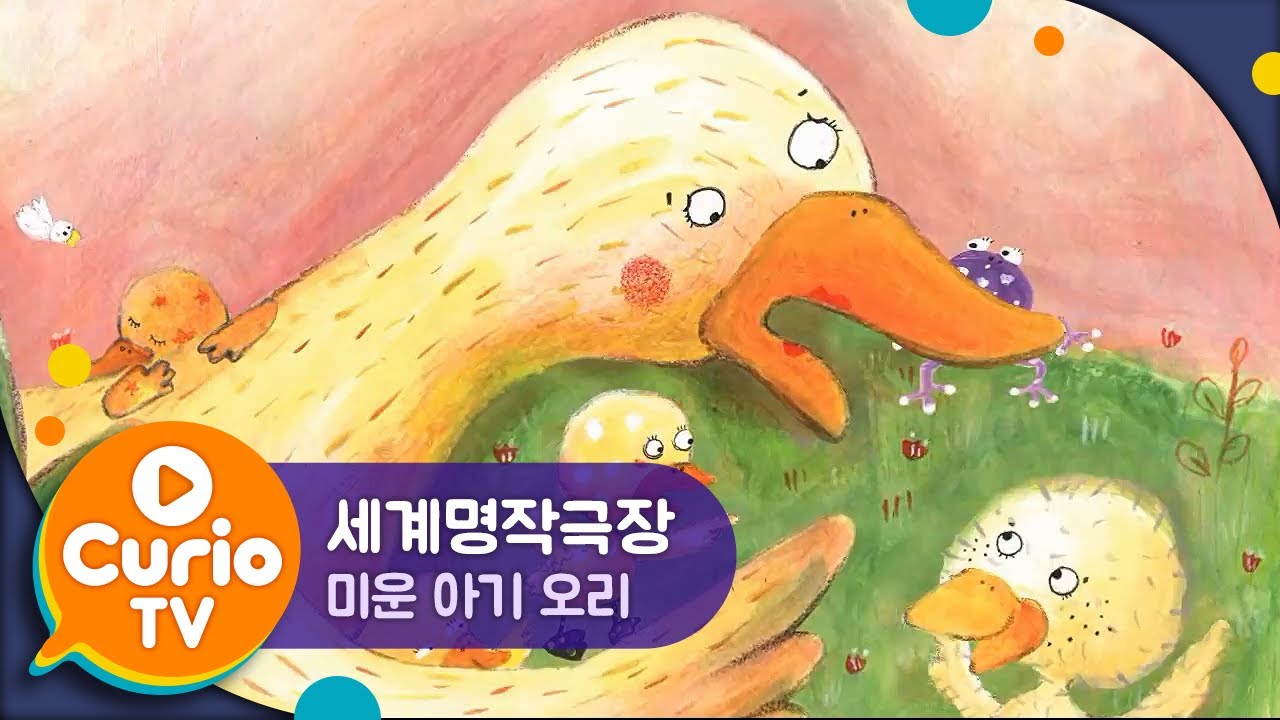 미운 아기 오리 | 세계명작극장 | The Ugly Duckling | World Classics for Kids [Play Curio TV]