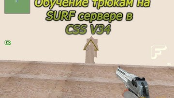 Обучение трюкам на SURF сервере в CSS V34