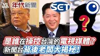 是誰在操控台灣的電視媒體 新聞台背後老闆大揭秘Vs Mediaｘ