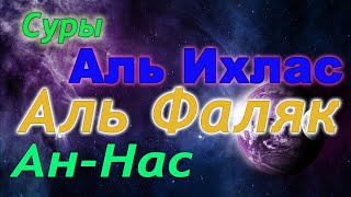 Суры аль Ихлас, Фаляк, Нас для выучивания с транскрипцией и повторением по 7 раз