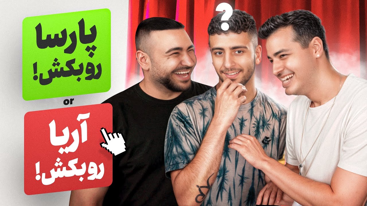 Would you rather | کدومو ترجیح میدی با اریا و پارسا😂