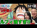 521話| 2年後のルフィの成長に大興奮するカナダ人カップル【ワンピース/海外の反応】