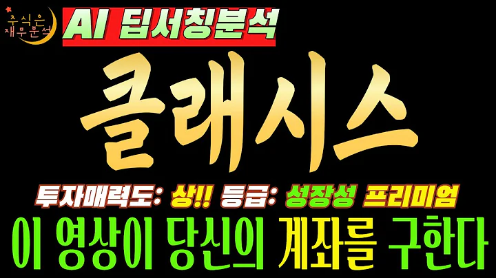 [클래시스(214150)] 영업이익률 50%! 이건 사기 아냐?" (지금 안사면 평생 후회할 황제주)