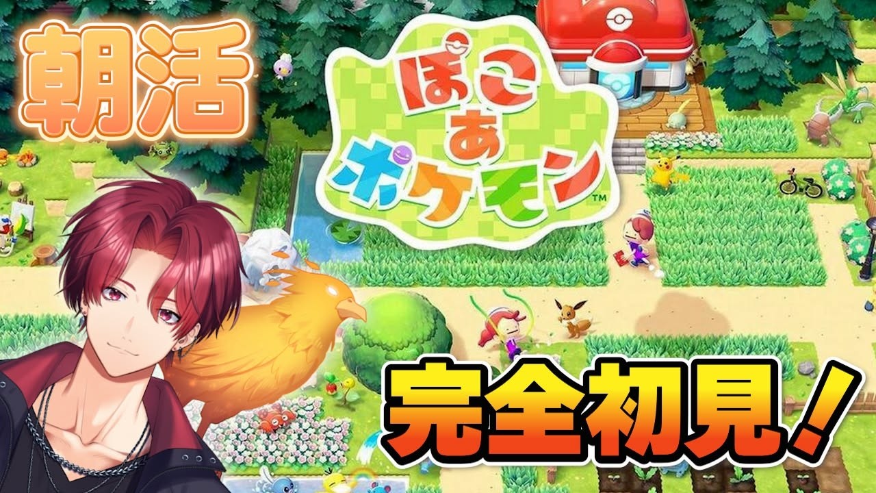 朝活 完全初見 ぽこあポケモン #縦型配信 #ポケモン