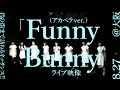 【「Funny Bunny」(アカペラver.)8.27ライブ映像】アイドルネッサンス