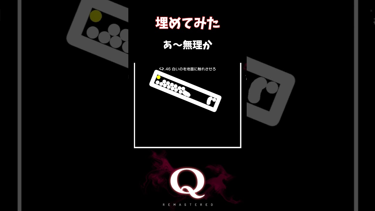 【Q REMASTERED】埋めてみた #shorts #q #ゲーム実況