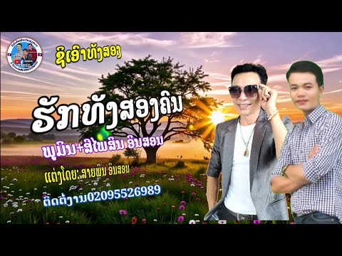 รักทังสองคน/ຮັກທັງສອງຄົນ/ຮ້ອງ ສີໄພສິນ+ພູມິນ ອິນສອນ