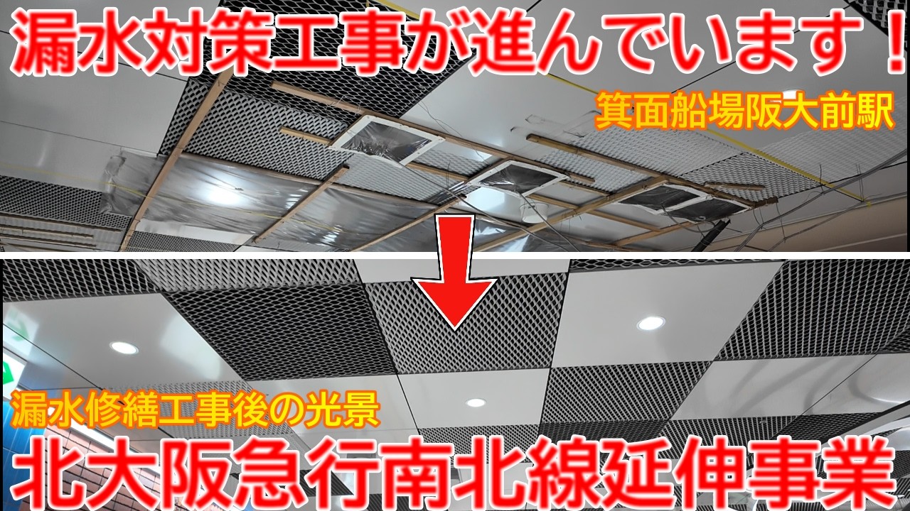 【漏水】No1703 漏水対策工事が進んでいます！北大阪急行線 箕面船場阪大前駅の漏水事案 #北大阪急行線 #延伸工事 #箕面船場阪大前駅
