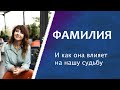 Фамилия. Её влияние на нашу судьбу.