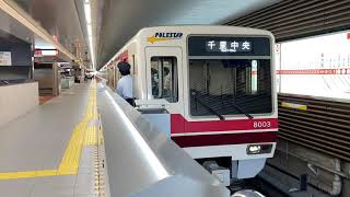 Osaka Metro御堂筋線・北大阪急行乗り入れてる8000形3編成千里中央行き発車シーン