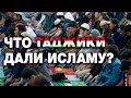 Что таджики дали исламу?!