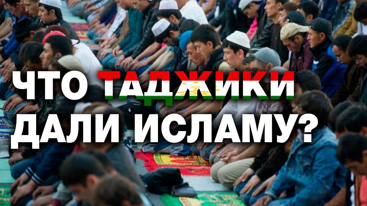 Дай на таджикском. Таджики мусульмане. 10 Великих таджиков.