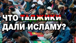 Что таджики дали исламу?!