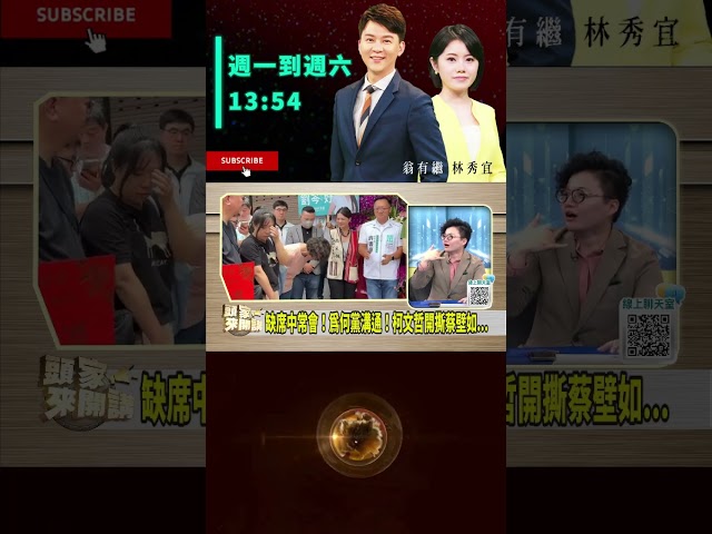 ▌柯曾答應讓蔡壁如選｜頭家來開講 ep235 精華