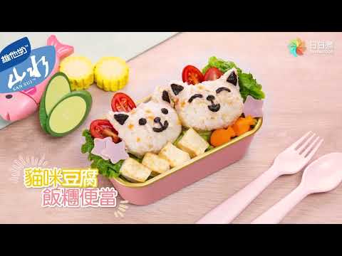 【DayDayCook x 維他奶山水豆腐】－營養兒童餐－豆腐4式