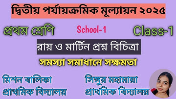 Class1/Ray and Martin question bank 2025/সমস্যা সমাধানে সক্ষমতা/2nd unit test/School-1 ।।