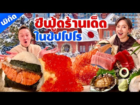 ร้านซีฟู้ดสดๆในซัปโปโร ฮอกไกโด / kinyuud