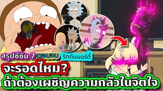 [ตอนจบ] เมื่อต้องเผชิญกับความกลัวจนจิตใจแทบแตกสลาย | Rick and Morty SS.7 EP.10 | Tooney Tunes