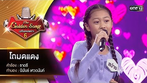 Thumbnail of โถมดแดง : สปาย นาตาชา  | The Golden Song เวทีเพลงเพราะ ซีซั่น 6 | one31