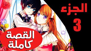 الجزء الثالث/ ملخص مانهو أصبحت خادمة الدوق المريض #مانهوا #انمي #ملخص_انمي #ملخص_مانهوا #قصص #مانجا