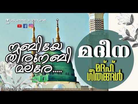 nabiye thirunabi malare |നബിയേ തിരുനബി മലരേ| മദ്ഹ് ഗീതങ്ങൾ | Muslim Media Online