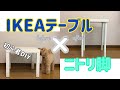 【初心者DIY】イケア×ニトリのコラボテーブル完成