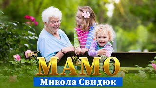Мамо - Микола Свидюк