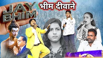 Jay Bheem sathiyon, बाबा साहब के जीवन संघर्ष पर आधारित कार्यक्रम #bsp #stageshow #भीम 